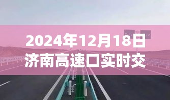 2024年12月18日濟(jì)南高速口交通實(shí)時(shí)概覽