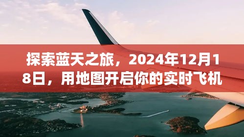 開啟實時飛機觀景之旅，藍天探索地圖指南（2024年12月）
