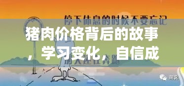 豬肉價格背后的故事，探索變化，自信前行，一路成就與展望