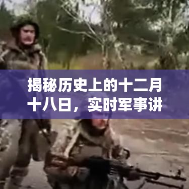 揭秘軍事博主背后的傳奇故事，十二月十八日的歷史揭秘