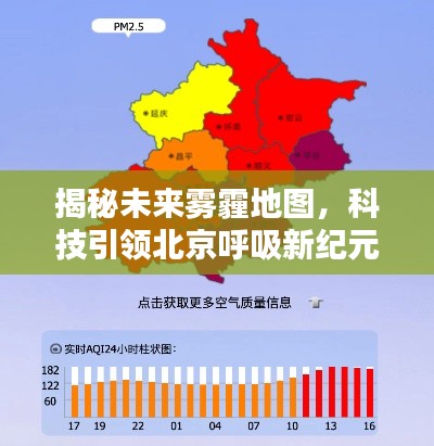 科技揭秘未來霧霾地圖，北京邁向呼吸新紀(jì)元