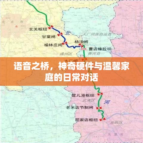 語音之橋，日常對話連接神奇硬件與溫馨家庭