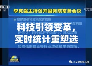 臺(tái)灣選舉智能分析系統(tǒng)重磅發(fā)布，科技引領(lǐng)選舉變革，實(shí)時(shí)統(tǒng)計(jì)重塑投票體驗(yàn)