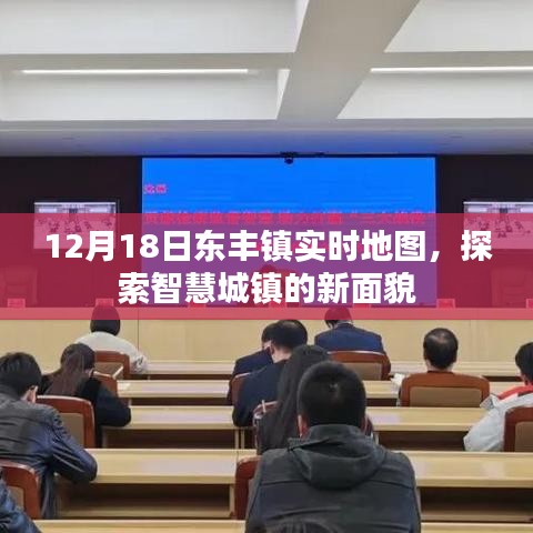 探索智慧城鎮新面貌，東豐鎮實時地圖觀察（12月18日）