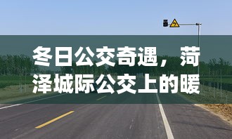 菏澤冬日公交暖心時光，奇遇記憶中的暖心時光