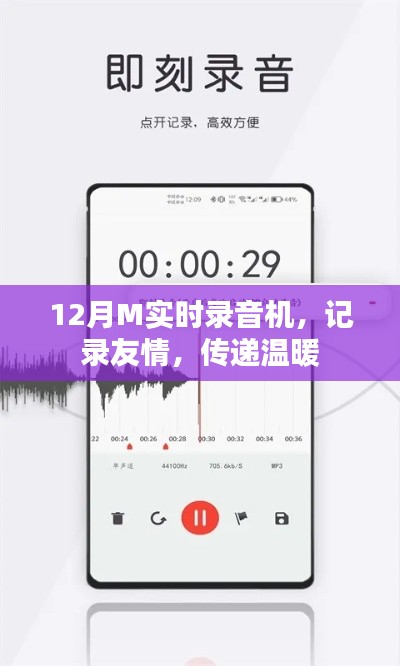 12月M實(shí)時(shí)錄音機(jī)，友情與溫暖的記錄者