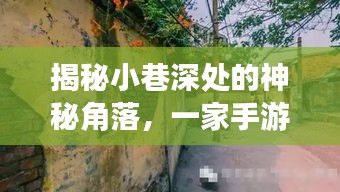 小巷深處的神秘角落，手游玩家實時交流圣地探秘！