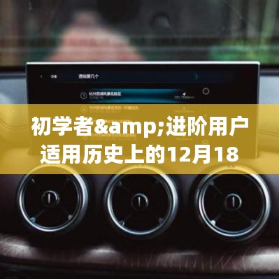 12月18日手機實時導航改裝詳解，從初學者到進階用戶的使用指南