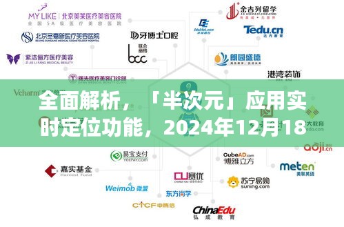 深度評測，半次元應用實時定位功能解析與體驗分享（2024年12月18日）