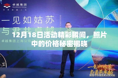 12月18日活動精彩瞬間，揭秘照片中的價格秘密