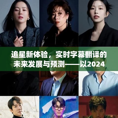 追星新體驗(yàn)，實(shí)時字幕翻譯的未來發(fā)展預(yù)測（以未來日期為例）