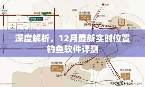 深度解析，最新實時位置釣魚軟件評測報告（附最新12月數據）
