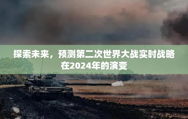 探索未來戰略演變，預測二戰實時戰略在2024年的新動向