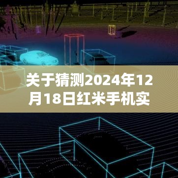 關于紅米手機實時幀率預測的探討，2024年12月18日展望
