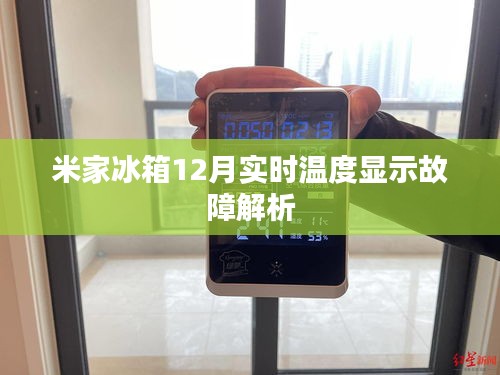 米家冰箱實時溫度顯示故障解析，深度剖析冰箱溫度問題原因