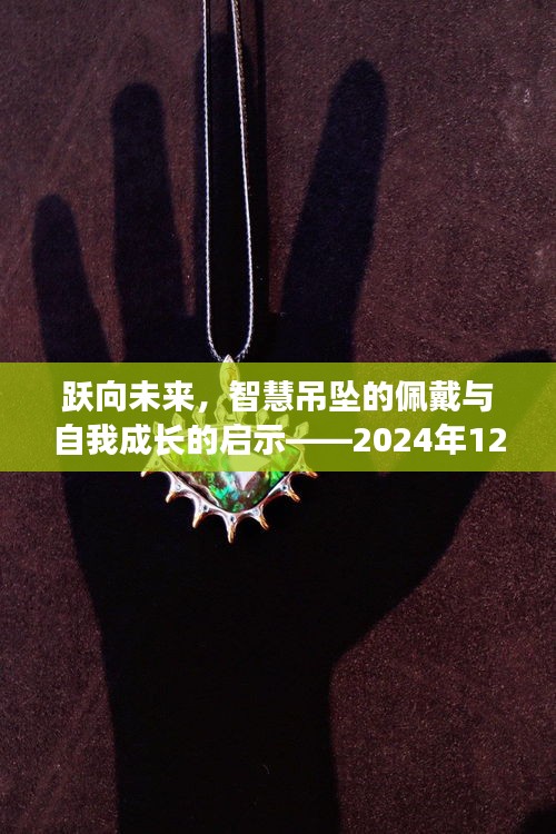 智慧吊墜佩戴啟示與自我成長指南，躍向未來的實時更新指南（2024年12月18日版）