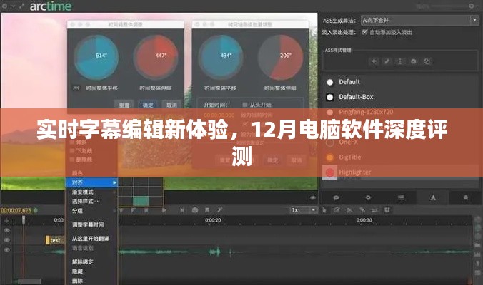 實時字幕編輯新體驗，深度評測電腦軟件新寵，引領行業新潮流
