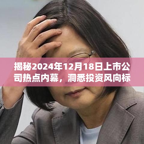 揭秘上市公司熱點內幕，洞悉投資風向標在2024年12月18日的動態