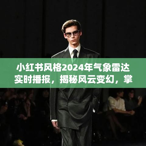 小紅書風(fēng)格，揭秘風(fēng)云變幻，掌握天氣動態(tài)——2024年氣象雷達(dá)實時播報！