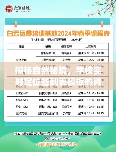 探秘自然秘境，學(xué)校實(shí)時(shí)定位簽到表模板詩意之旅啟程（2024年12月18日）