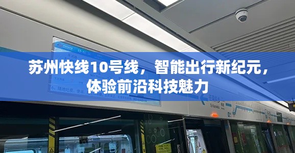 蘇州快線10號線，智能出行新紀元，領(lǐng)略前沿科技風(fēng)采