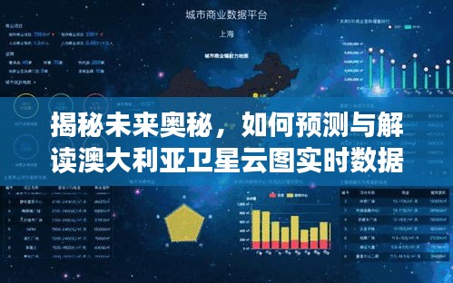 揭秘未來奧秘，解讀澳大利亞衛(wèi)星云圖實時數(shù)據(jù)預測指南（以2024年12月18日為例）