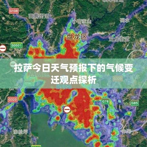拉薩今日天氣預(yù)報(bào)下的氣候變遷深度解析