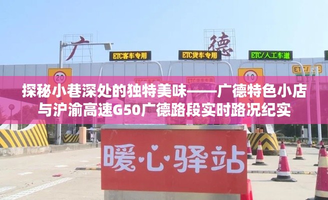 廣德小巷美食探秘與滬渝高速G50廣德路段實(shí)時路況紀(jì)實(shí)