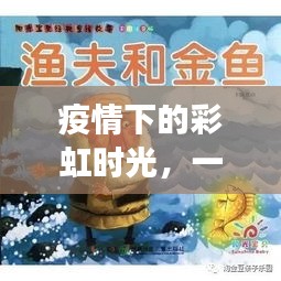 疫情下的彩虹時光，愛與陪伴的溫馨故事