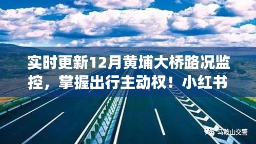 小紅書帶你實時掌握黃埔大橋路況，避開擁堵高峰，輕松出行！