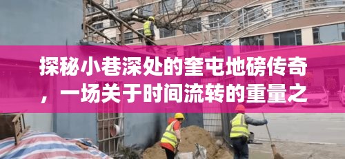 探秘奎屯地磅傳奇，小巷深處的重量之旅