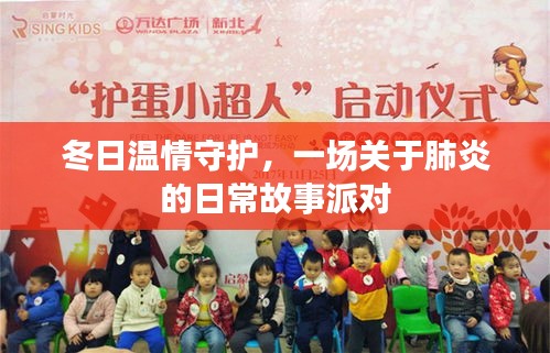 冬日溫情守護，日常故事派對中的肺炎抗疫紀實