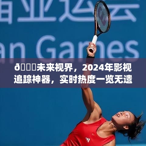 未來視界影視追蹤神器，實時熱度預測，云端劇場相約2024年年終盛典