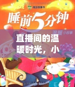 直播間的溫暖時光，小貓的十二月十八日日常紀(jì)實(shí)