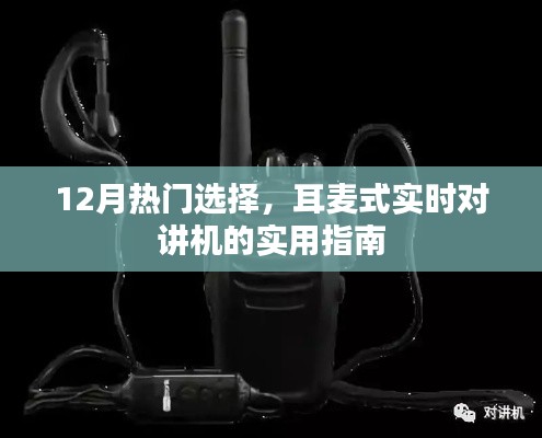 耳麥式實時對講機，12月熱門選擇實用指南