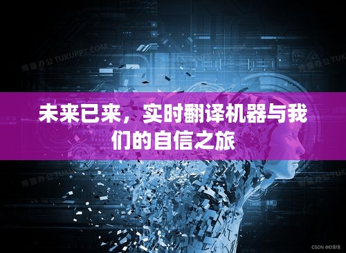 實時翻譯機器，自信之旅的未來啟程