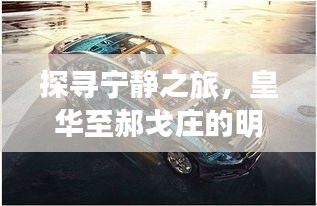 皇華至郝戈莊，探尋寧靜之旅與路況暢想的心靈之旅
