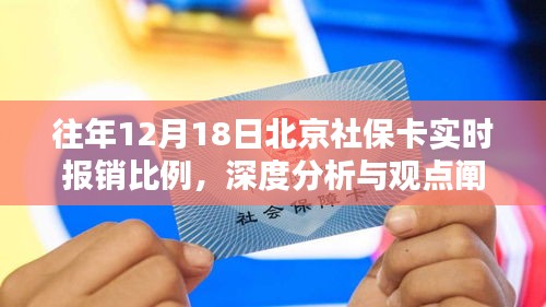 北京社保卡實時報銷比例深度分析與觀點闡述——歷年12月18日數據回顧