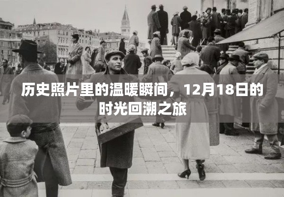 時光回溯之旅，歷史照片中的溫暖瞬間——紀念12月18日