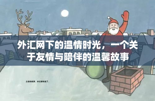 外匯網下的溫情時光，友情與陪伴的溫馨篇章