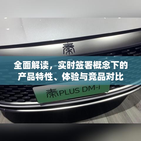 實時簽署概念下的產(chǎn)品特性、體驗與競品深度對比解讀