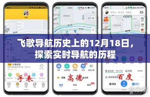 飛歌導(dǎo)航歷程探索，實(shí)時(shí)導(dǎo)航的起源與發(fā)展紀(jì)念日期12月18日