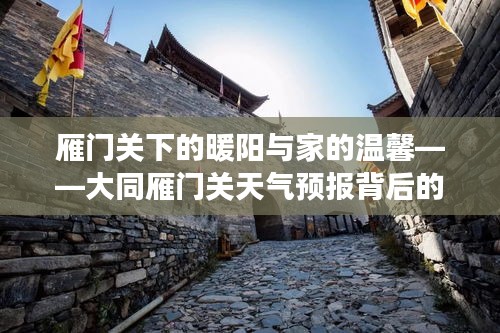 雁門關下的暖陽與家的溫馨，天氣預報背后的故事