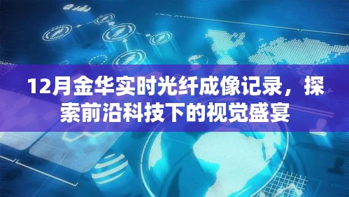 前沿科技下的視覺盛宴，金華實時光纖成像記錄揭秘