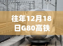 揭秘，G80高鐵行程安排、服務與運行特點，往年12月18日實時消息速遞