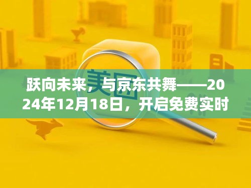 躍向未來，與京東共舞，免費實時訪客學習之旅開啟（2024年12月18日）