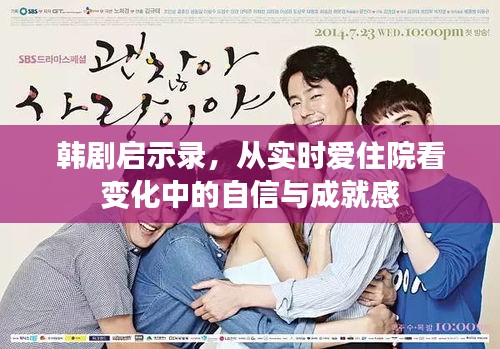 韓劇啟示錄，從實(shí)時(shí)愛(ài)住院看自信與成就感的蛻變之路