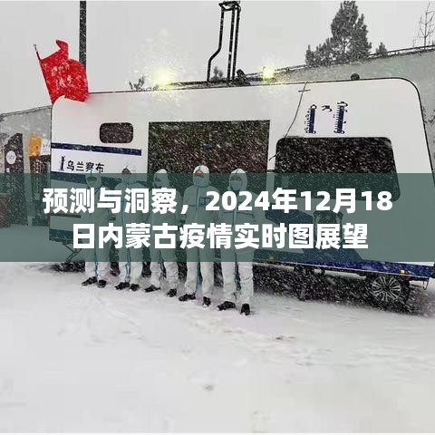預測與洞察，內蒙古疫情實時圖展望至2024年12月