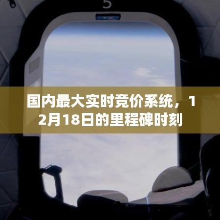國內最大實時競價系統迎來里程碑時刻，12月18日大放異彩