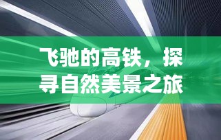 十二月十八日啟程，高鐵探尋自然美景之旅